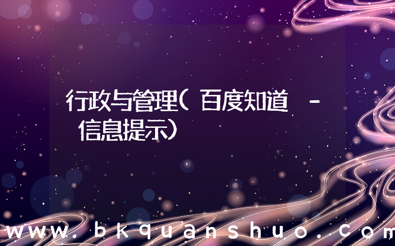 行政与管理(百度知道 - 信息提示)